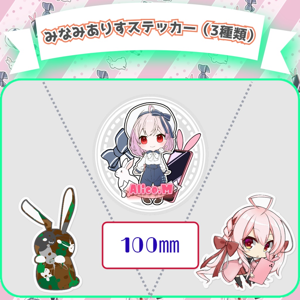 みなみありすステッカー（3種類）