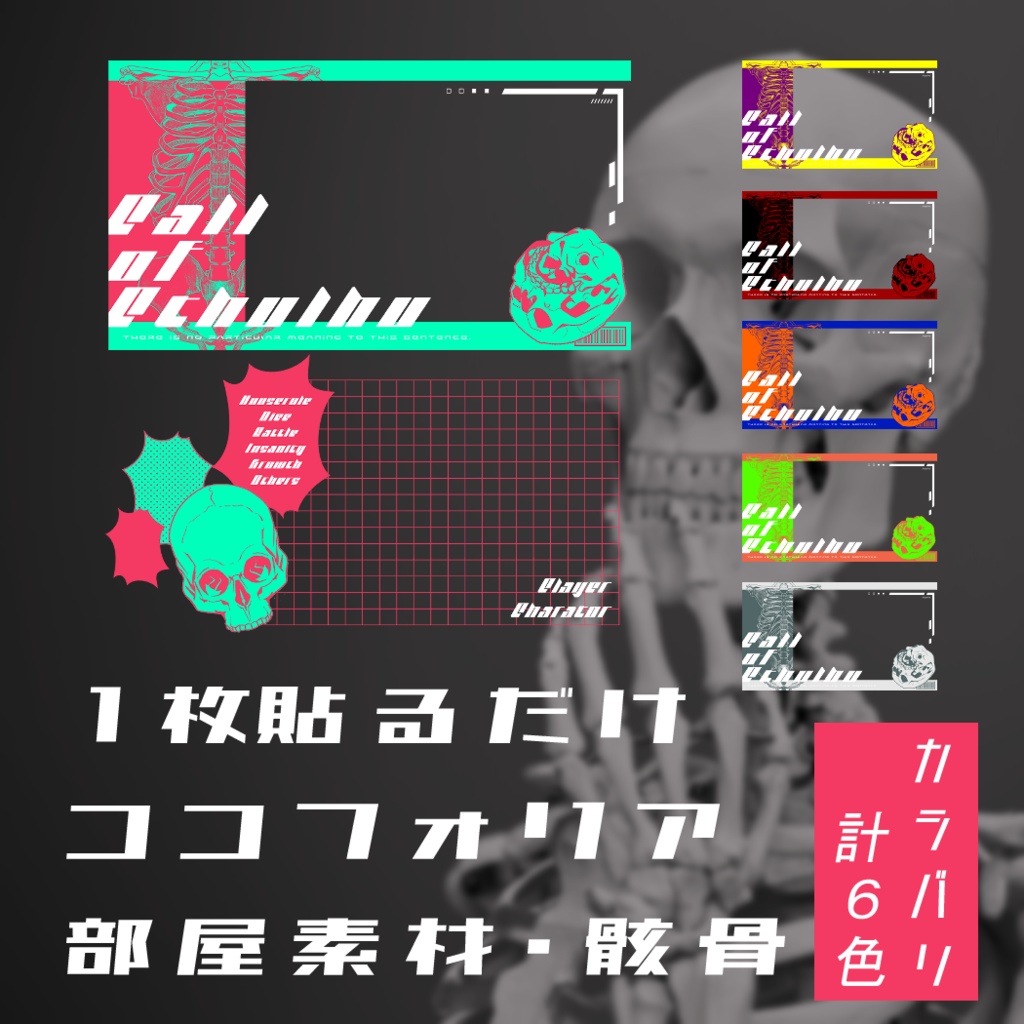 貼るだけココフォリア部屋素材・骸骨