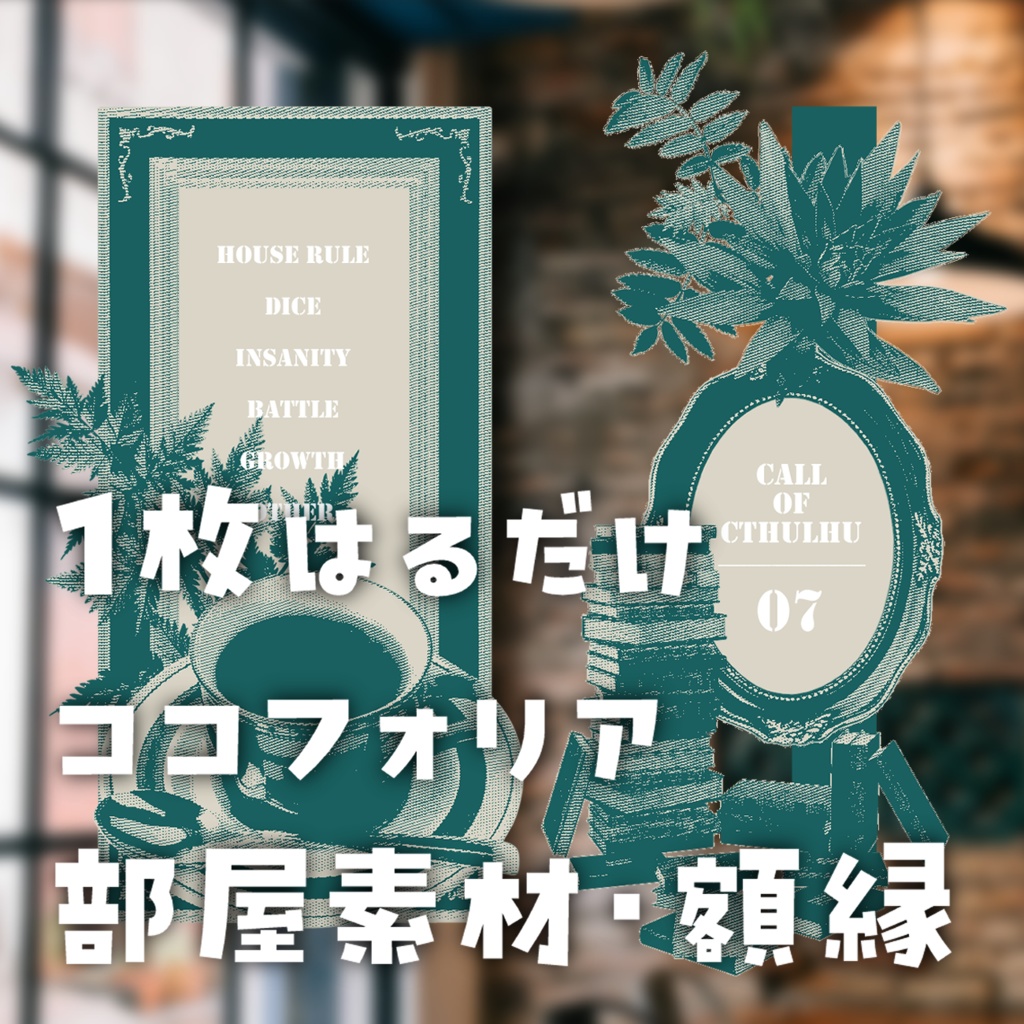 貼るだけココフォリア部屋素材・額縁
