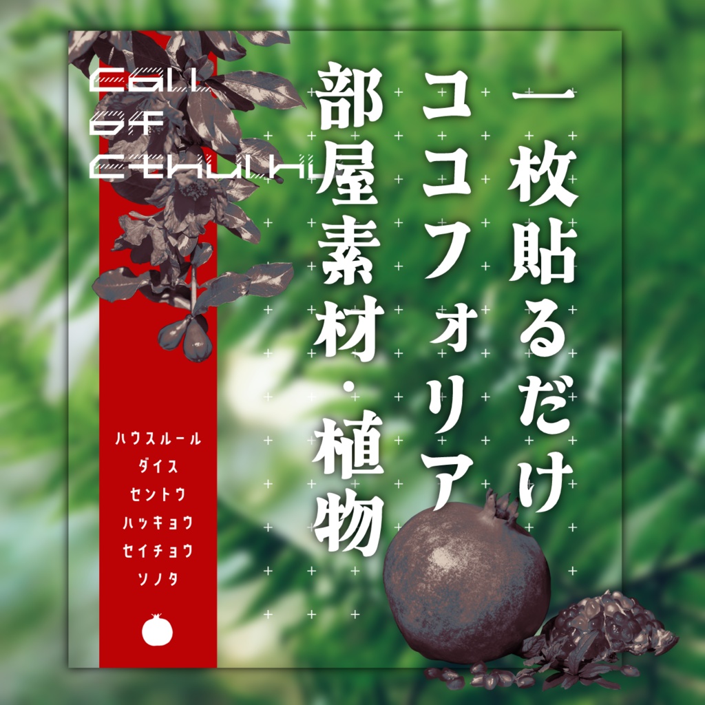 貼るだけココフォリア部屋素材・植物