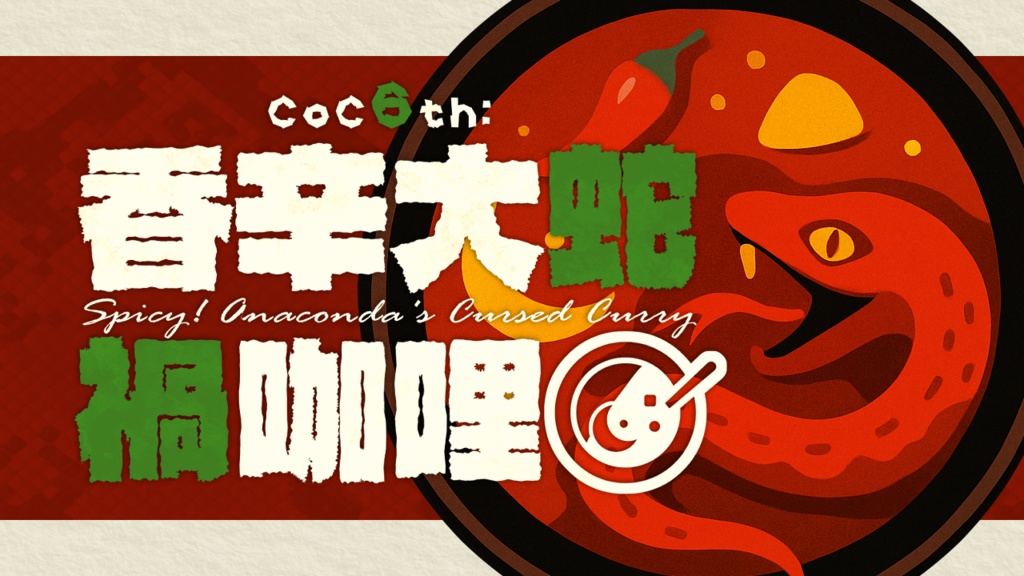 CoC6版シナリオ「香辛大蛇禍咖哩 ~Spicy!Anaconda's Cursed Curry~」