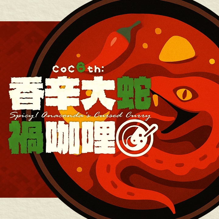 CoC6版シナリオ「香辛大蛇禍咖哩 ~Spicy!Anaconda's Cursed Curry~」