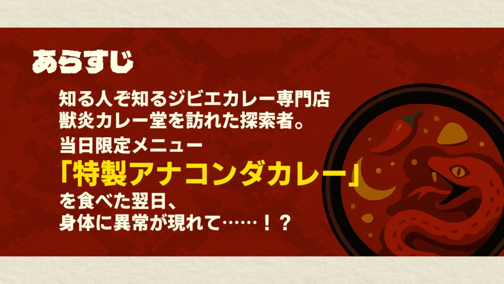 CoC6版シナリオ「香辛大蛇禍咖哩 ~Spicy!Anaconda's Cursed Curry~」