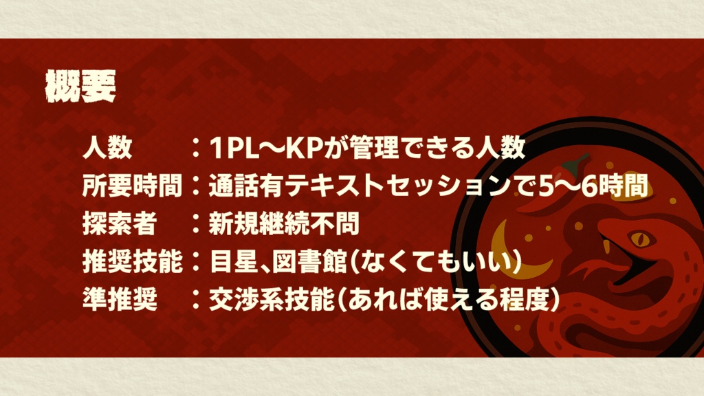 CoC6版シナリオ「香辛大蛇禍咖哩 ~Spicy!Anaconda's Cursed Curry~」