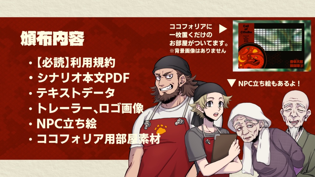 CoC6版シナリオ「香辛大蛇禍咖哩 ~Spicy!Anaconda's Cursed Curry~」