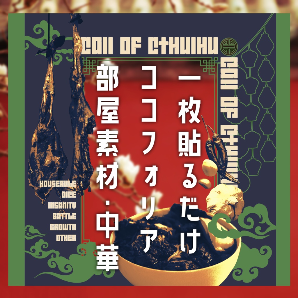 貼るだけココフォリア部屋素材・中華