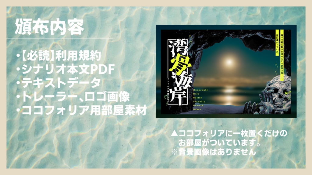 CoC6版シナリオ「湾骨海岸」