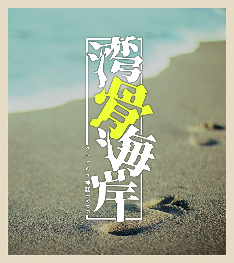 CoC6版シナリオ「湾骨海岸」