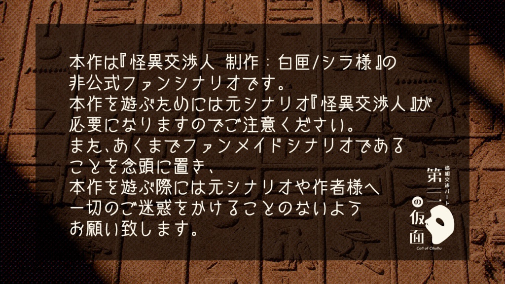 追加交渉パート「第三の仮面」