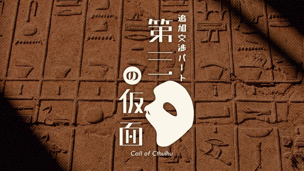 追加交渉パート「第三の仮面」