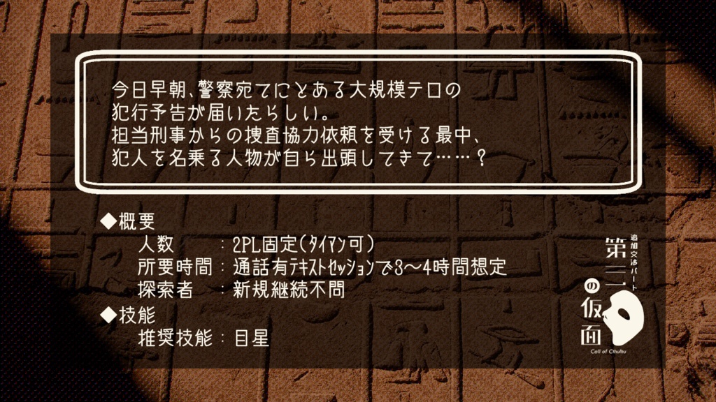 追加交渉パート「第三の仮面」