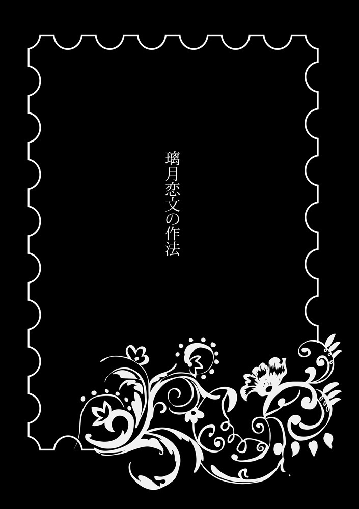 璃月恋文の作法