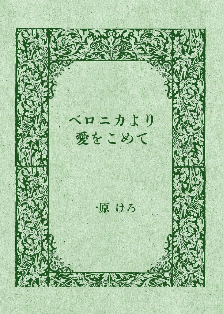 ベロニカより愛をこめて
