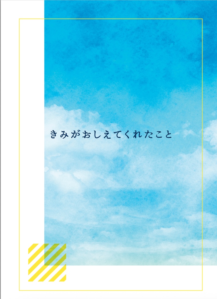 きみがおしえてくれたこと