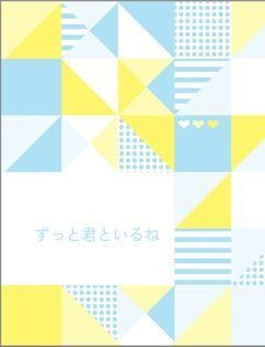 ずっと君といるね