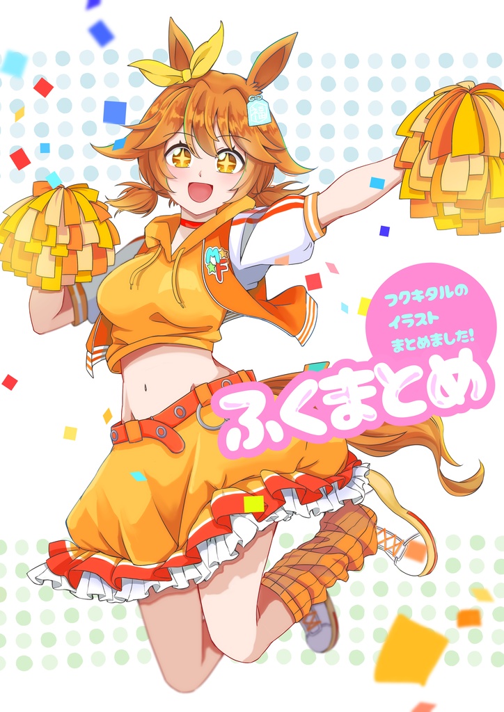 ふくまとめ