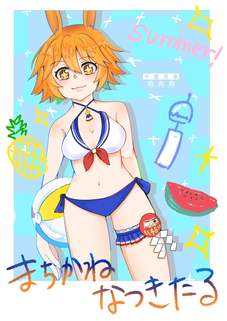 まちかねなつきたる