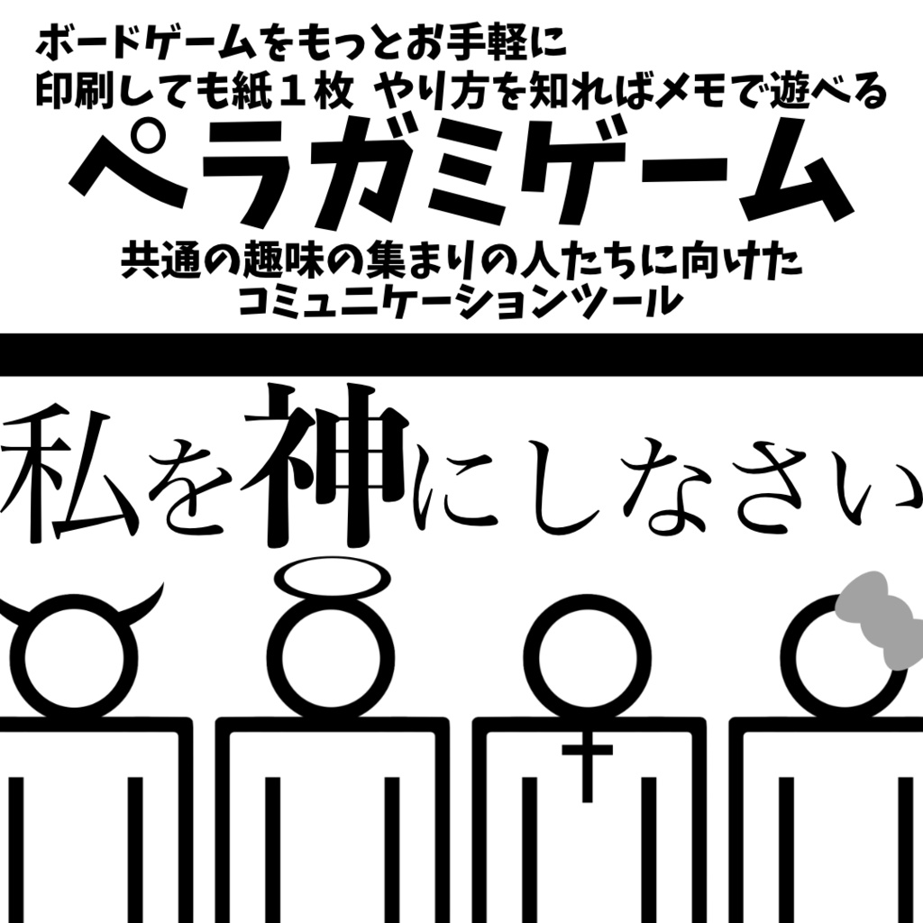 私を神にしなさい