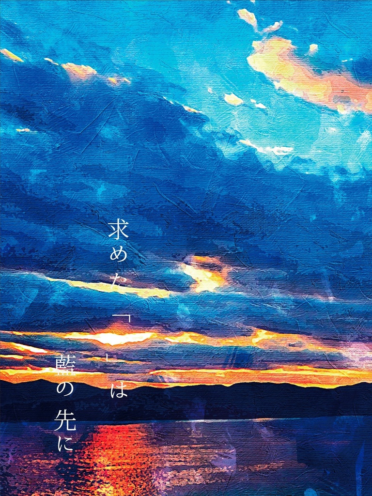 求めた「　」は藍の先に