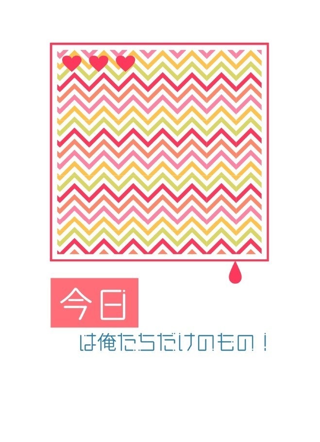 今日は俺たちだけのもの！