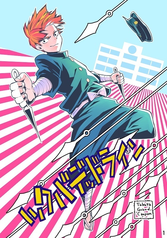 ツクバデッドライン