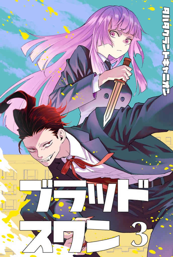 ブラッドスワン3