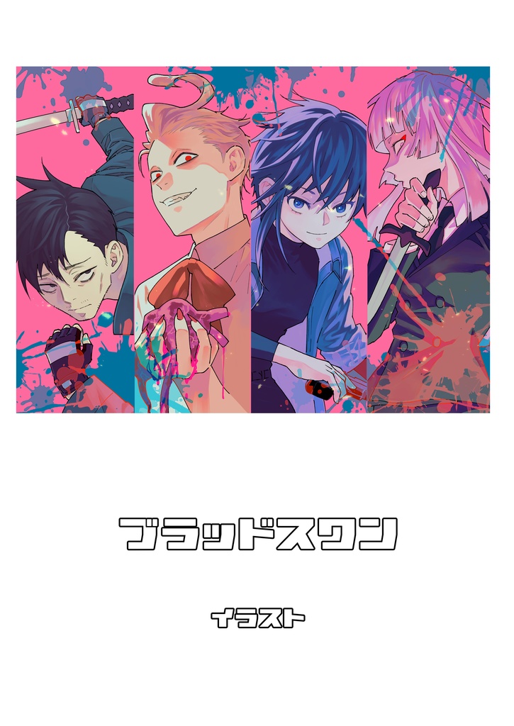 ブラッドスワンへなちょこイラスト集