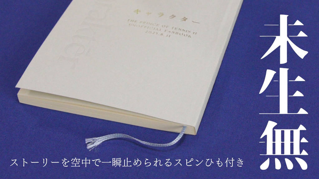 キャラクター(種ヶ島中心)