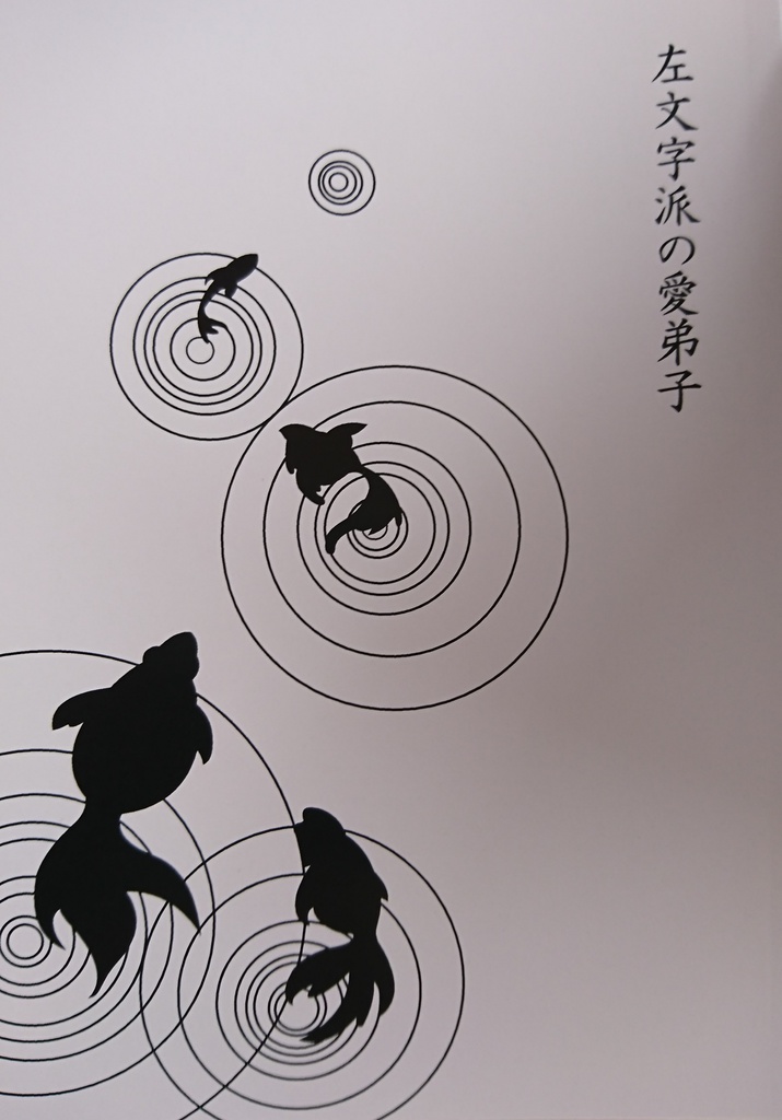 左文字派の愛弟子