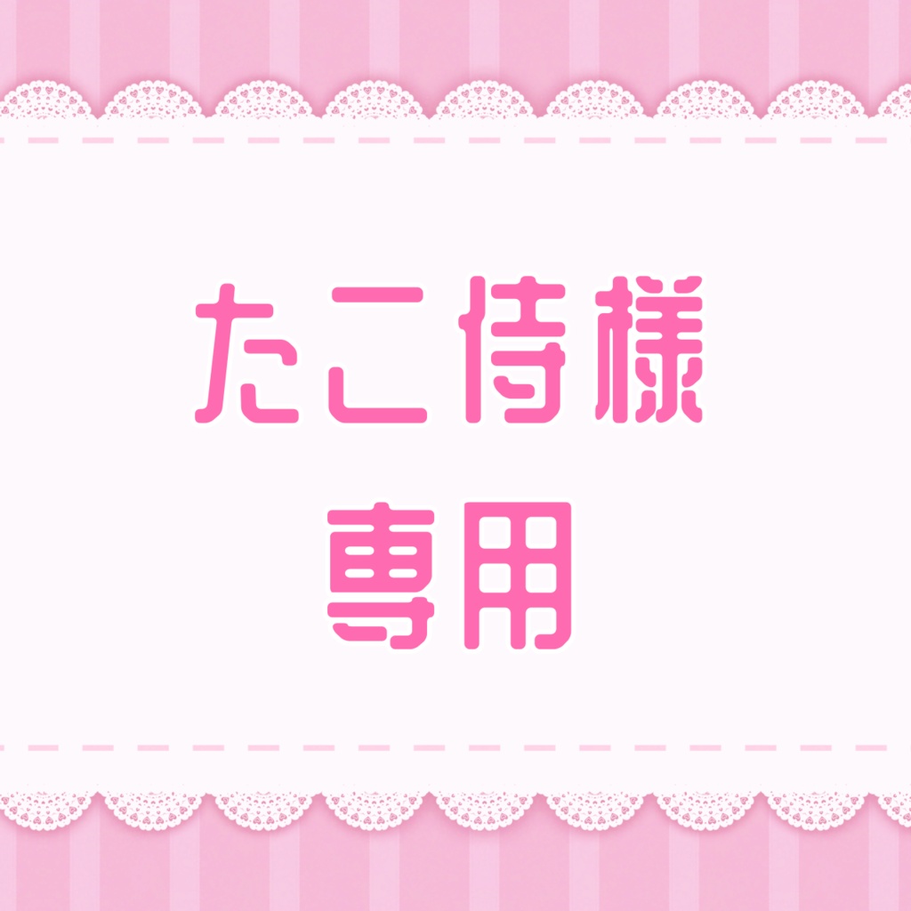 たこ侍様 専用