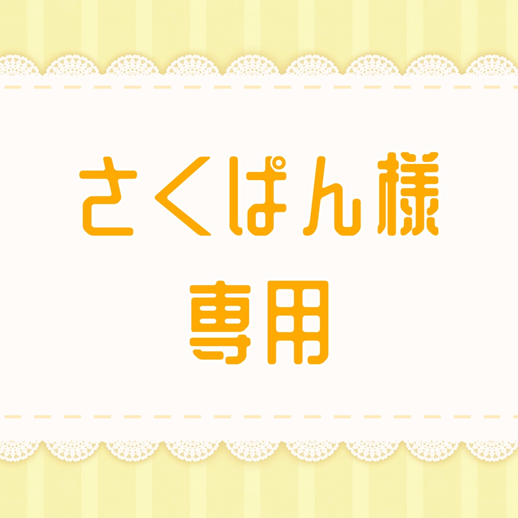 さくぱんさま専用