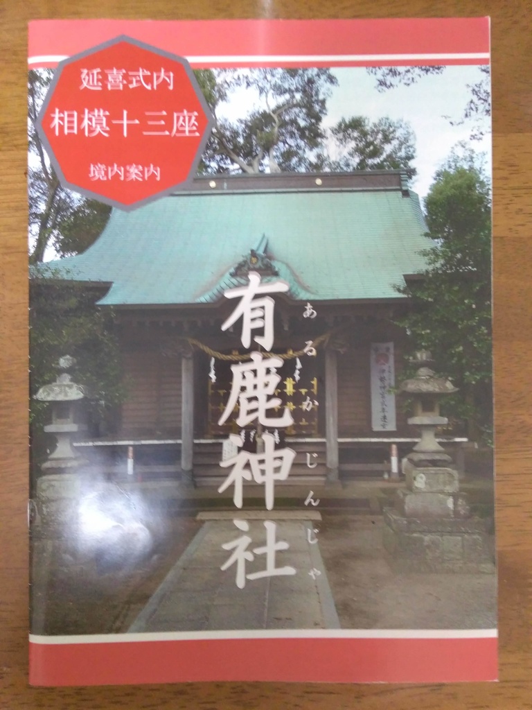 延喜式内相模十三座境内案内「有鹿神社」