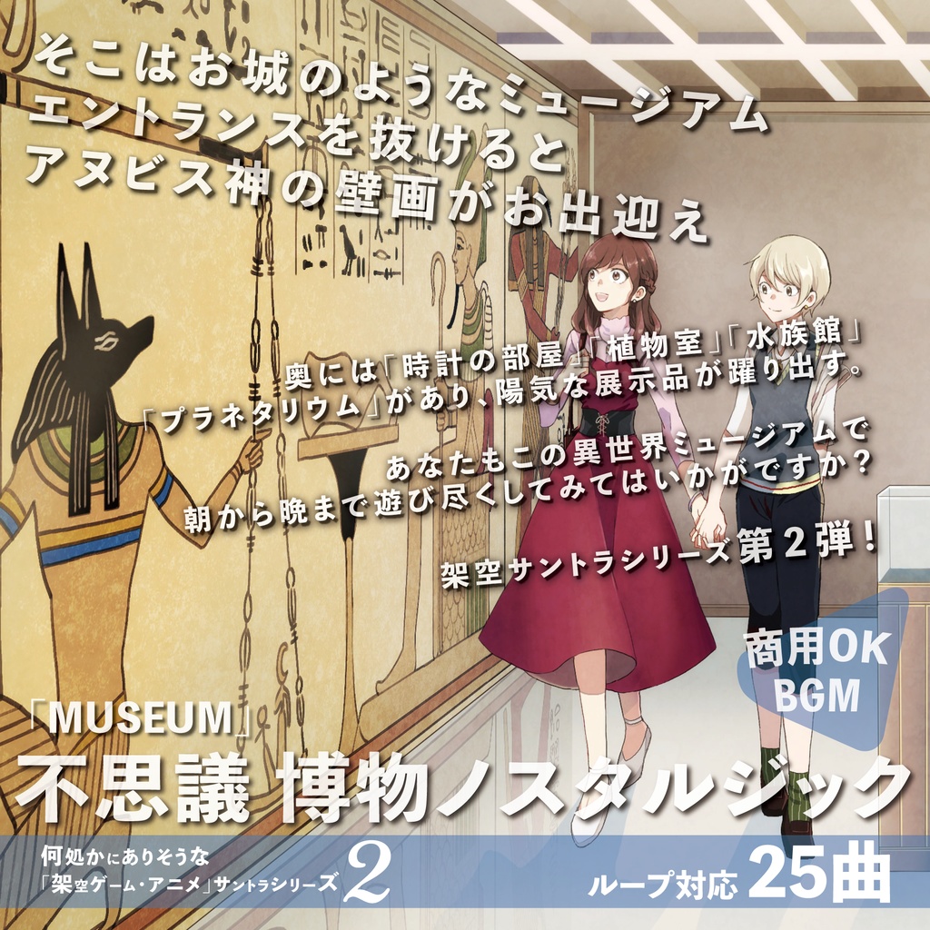 ループBGM【MUSEUM】不思議 博物ノスタルジック・ファンタジー