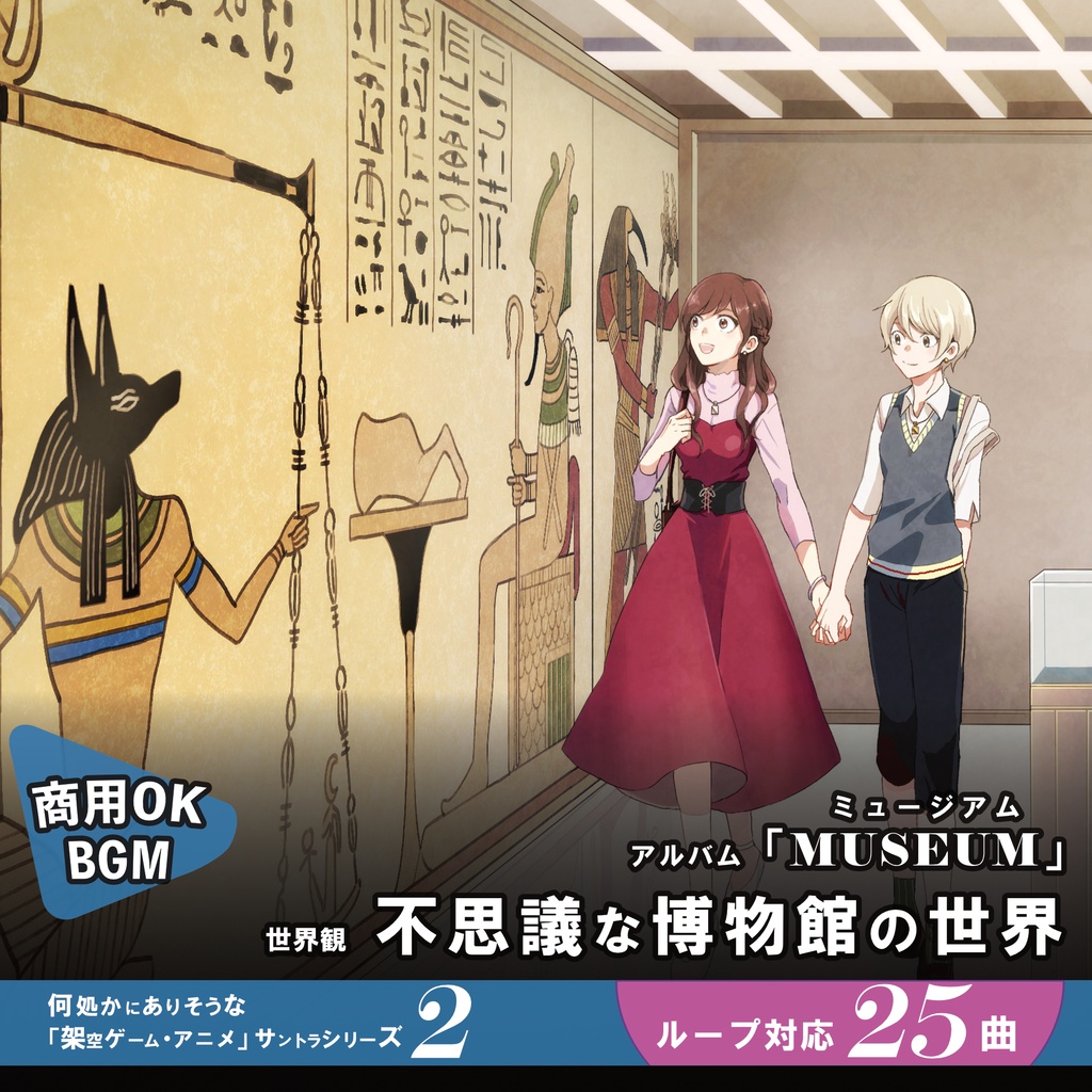 ループBGM素材 博物ファンタジー【MUSEUM】水族館 植物園 プラネタリウム