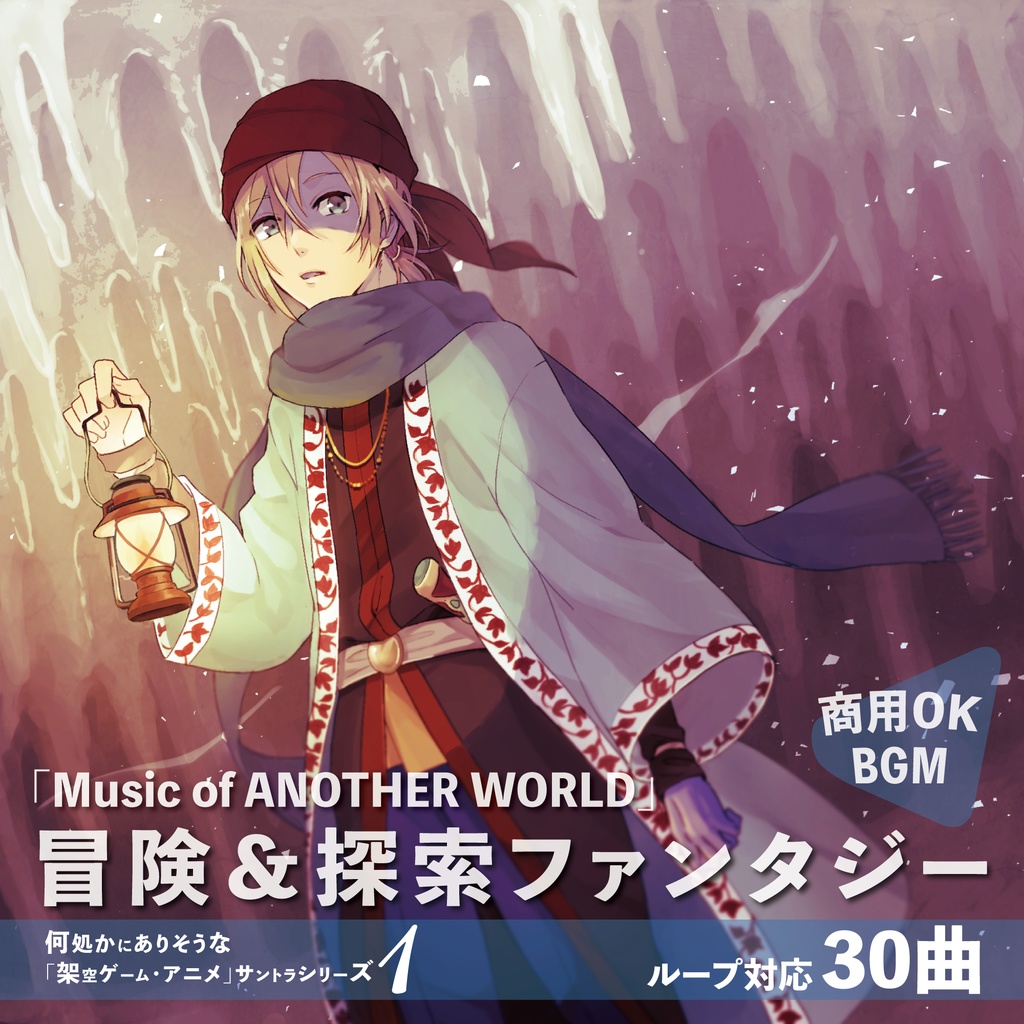 ループBGM素材【Music of ANOTHER WORLD】CD or Download