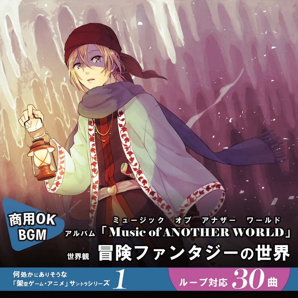 ループBGM素材 冒険&探索ファンタジー【Music of ANOTHER WORLD】城 炭鉱 戦車 戦闘 バトル