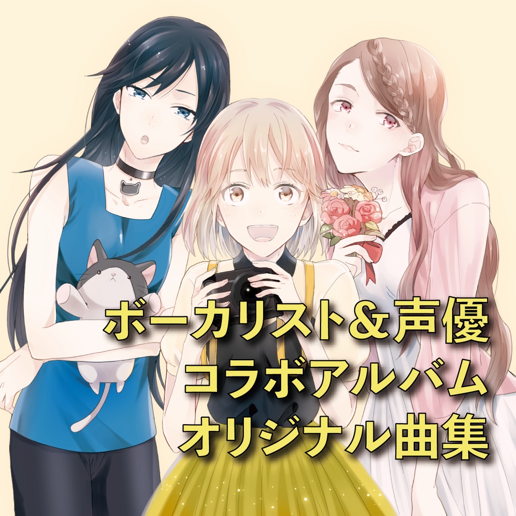 向日葵のタネ 声優 コラボ オリジナル曲集 Bgm屋 Studio Agasha Booth