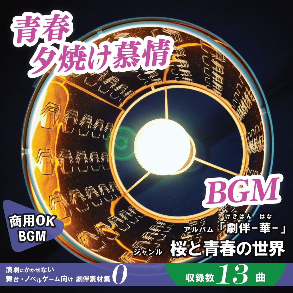 BGM【劇伴「華」】
