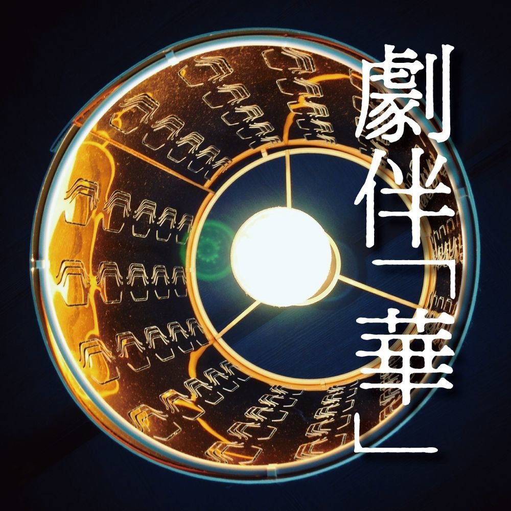 【劇伴「華」】CD + Download Edition [紙ジャケット]