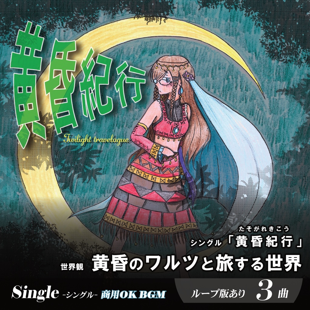 ループBGM素材【黄昏紀行】砂漠ファンタジー ワルツ サーカス 幻想