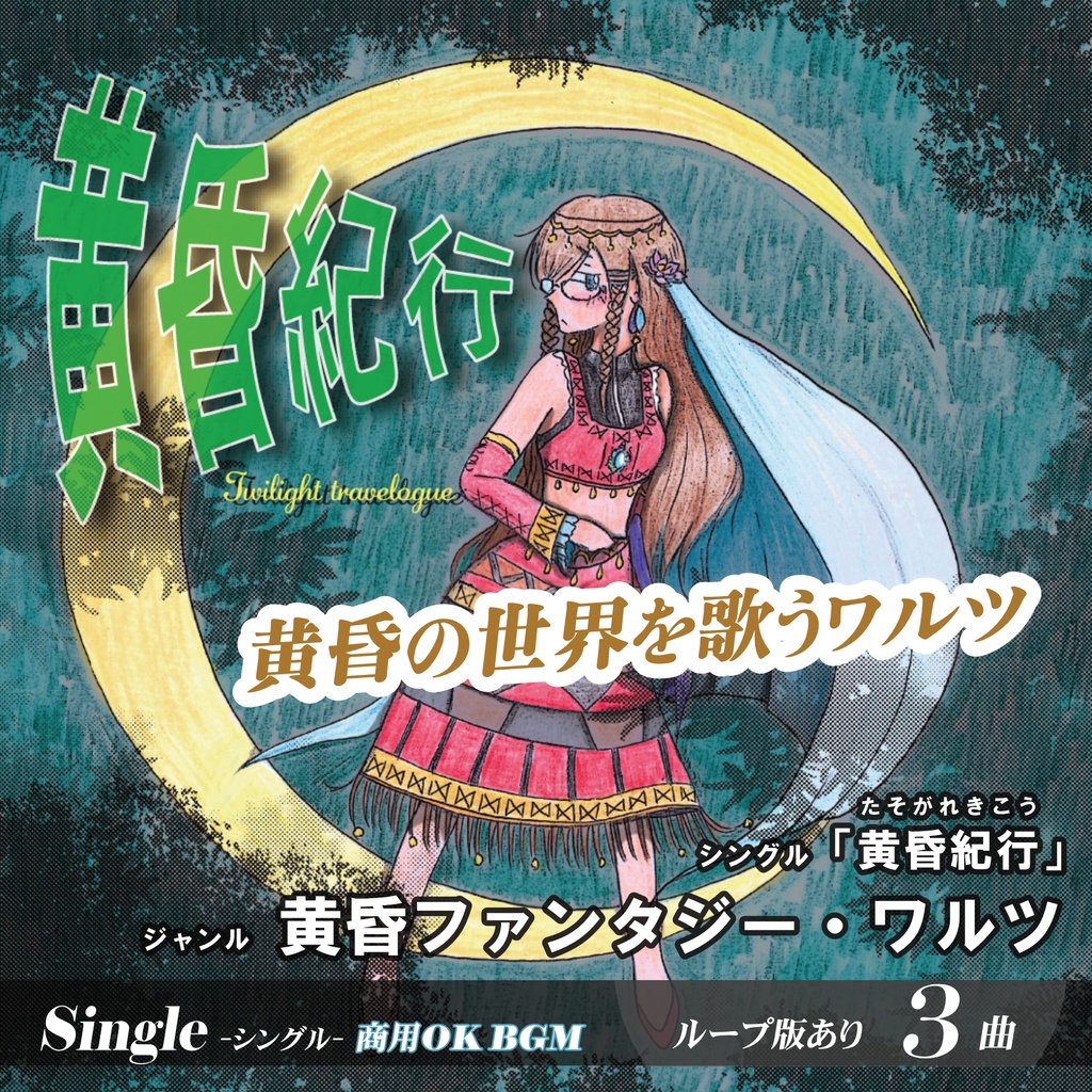 ループBGM【黄昏紀行】