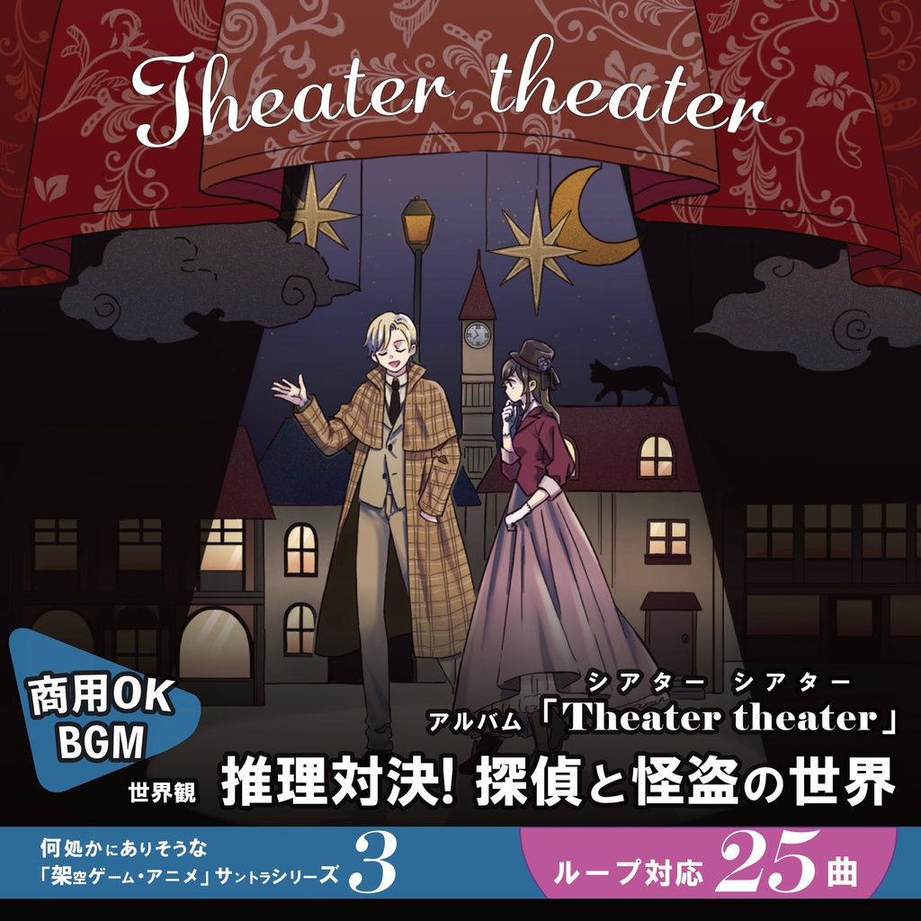 ループBGM素材 謎解きアドベンチャー【Theater theater】ジャズ 探偵 泥棒 刑事