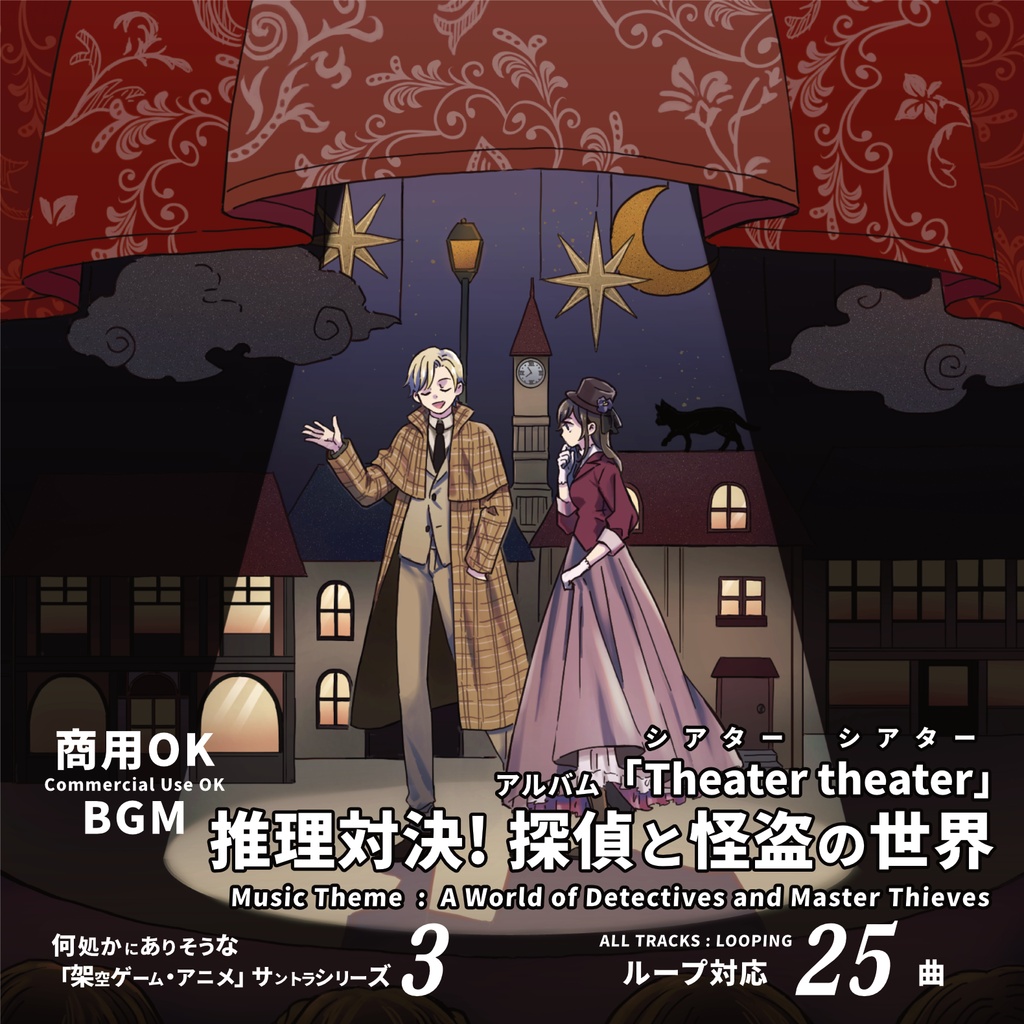 ループBGM素材 謎解きアドベンチャー【Theater theater】ジャズ 探偵 泥棒 刑事