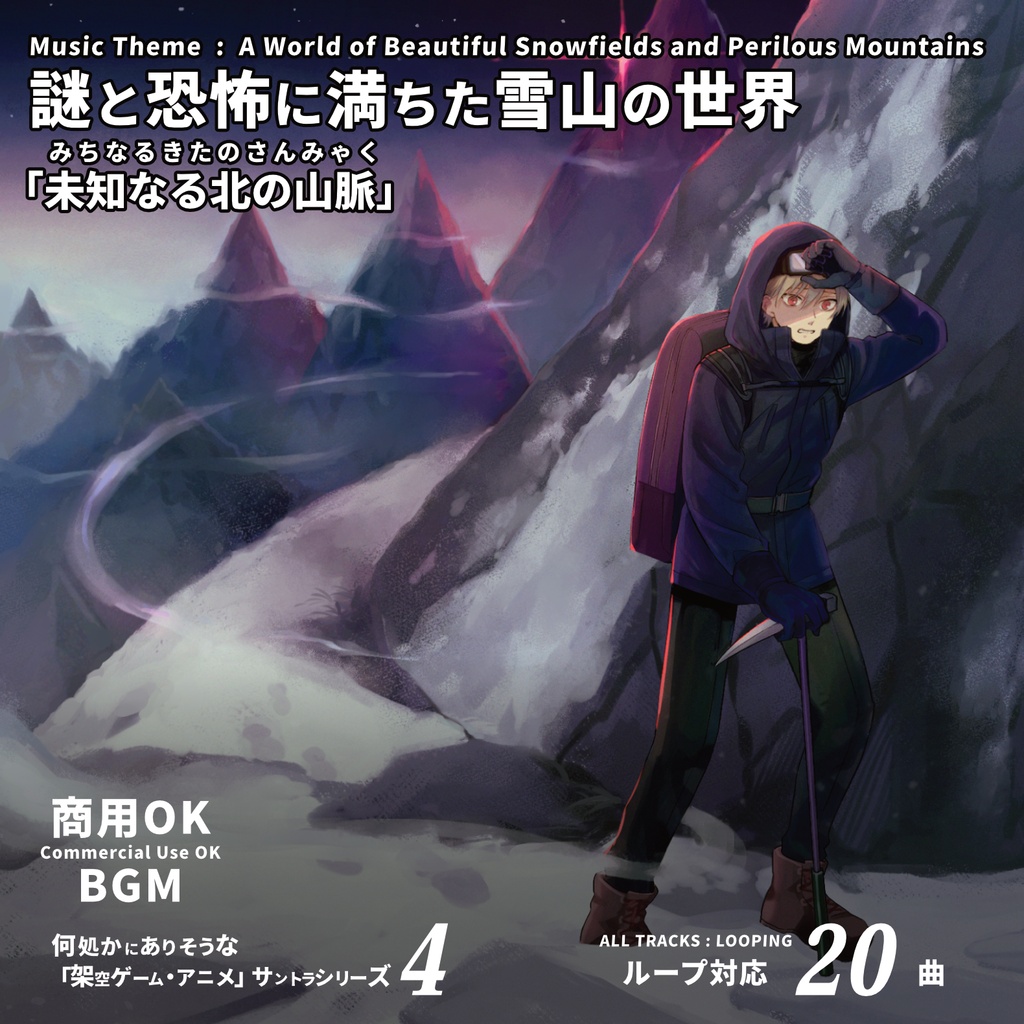 ループBGM素材 雪山サスペンス【未知なる北の山脈】ホラー 恐怖 絶望 洞窟 怪異