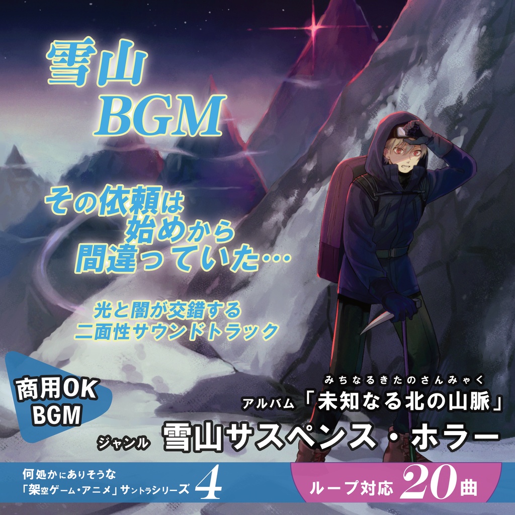 ループBGM【未知なる北の山脈】雪山サスペンス・ホラー・洞窟・吹雪・正気度・ファンブル