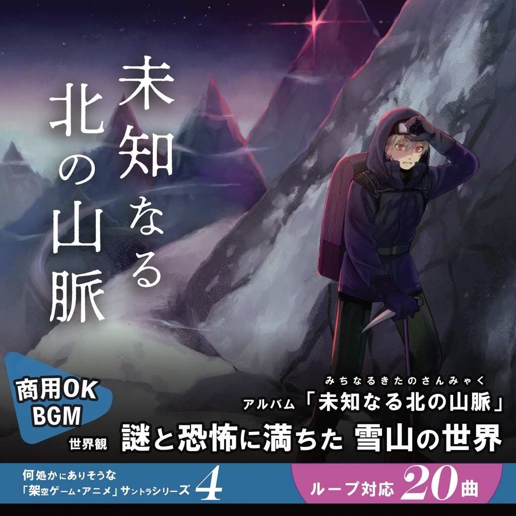 ループBGM素材 雪山サスペンス【未知なる北の山脈】ホラー 恐怖 絶望 洞窟 怪異