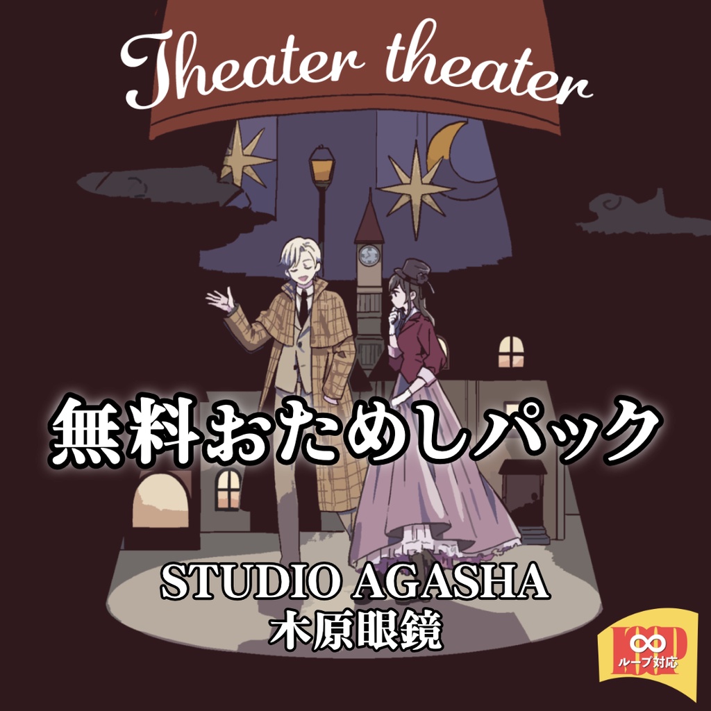 ループBGM素材 推理探偵ジャズ【Theater theater】無料おためしパック