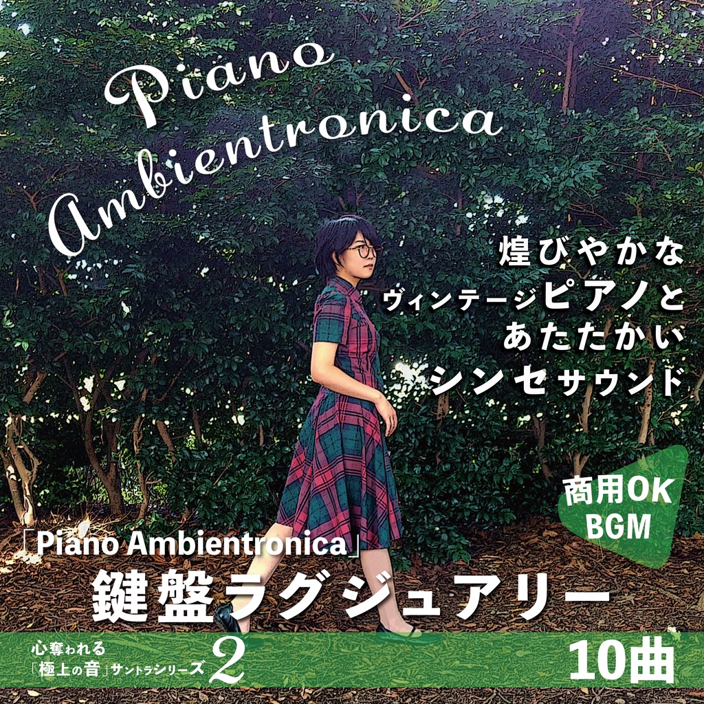 リラクシングBGM【Piano Ambientronica】鍵盤ラグジュアリー・公園・観光・ホテル・結婚式・グランピング