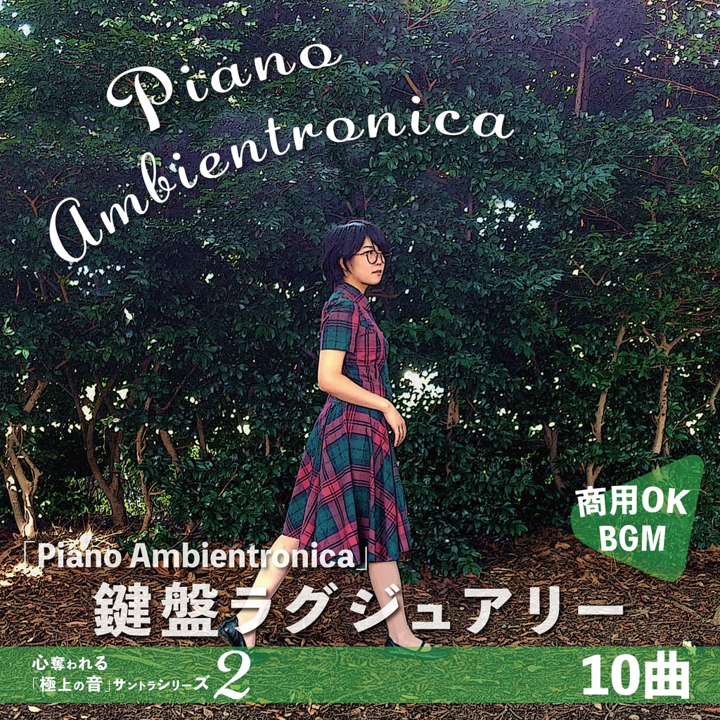 リラクシングBGM【Piano Ambientronica】CD + Download Edition [プラケース]