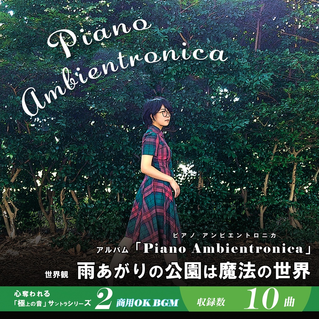 BGM素材【Piano Ambientronica】ピアノ 鍵盤ラグジュアリー